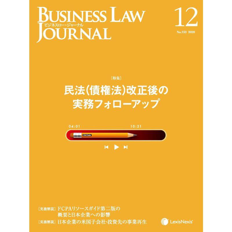 Business Law Journal (ビジネスロージャーナル)2020年 12月号 雑誌