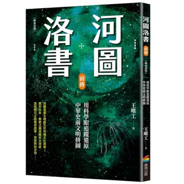 河圖洛書前傳：用科學眼追蹤還原中華史前文明拼圖(暢銷改版)