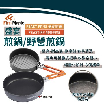 【FIREMAPLE 火楓】盛宴煎鍋/野營煎鍋 FEAST-FPNS/FEAST-FP 不沾塗層 野炊 露營 悠遊戶外