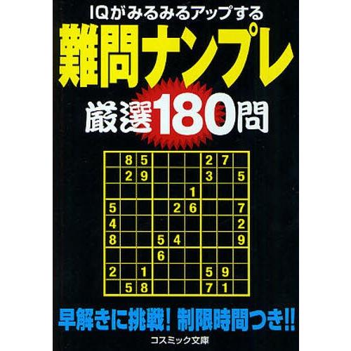 難問ナンプレ厳選180問 IQがみるみるアップする | LINEショッピング