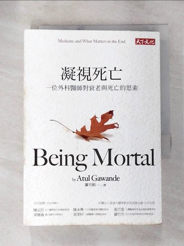 【書寶二手書T9／保健_AI4】凝視死亡-一位外科醫師對衰老與死亡的思索_葛文德