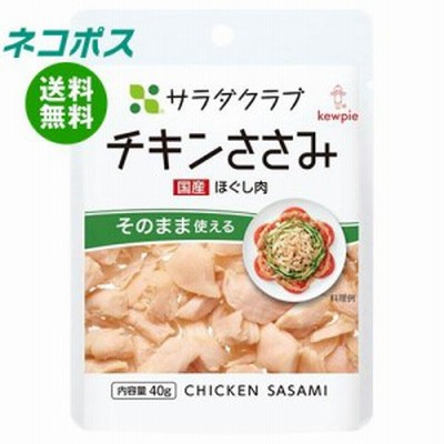 【全国送料無料】【ネコポス】キューピー サラダクラブ チキンささみ(ほぐし肉) 40g×10袋入
