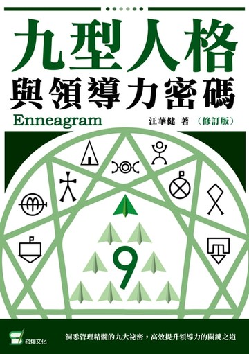 【電子書】九型人格與領導力密碼（修訂版）