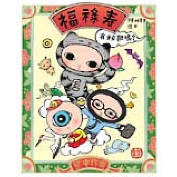 福祿壽：有粉難嗎？【城邦讀書花園】