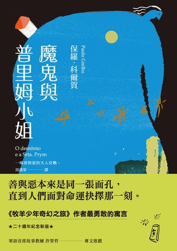 【電子書】魔鬼與普里姆小姐（二十週年紀念新版）