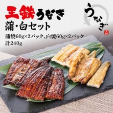 国産江戸前の味・うなぎ蒲焼白焼セット