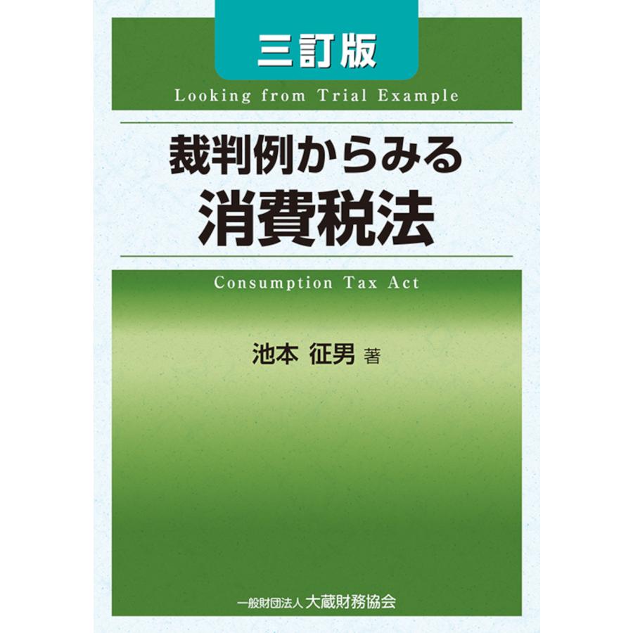 裁判例からみる消費税法