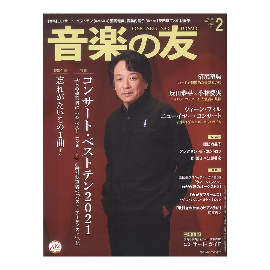 音楽の友 2022年2月号 音楽之友社