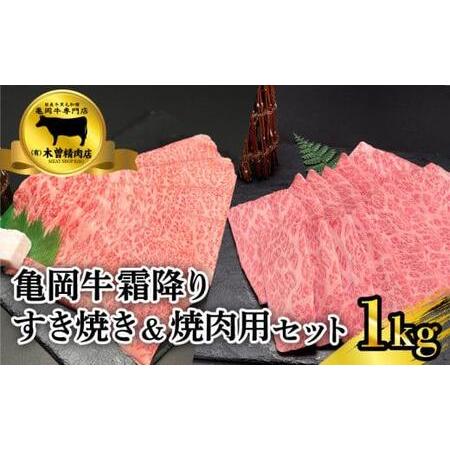 ふるさと納税 霜降りすき焼き霜降り焼肉セット  肉 牛肉  国産 黒毛和牛 1kg すき焼き 500g 焼肉 焼き肉 500g .. 京都府