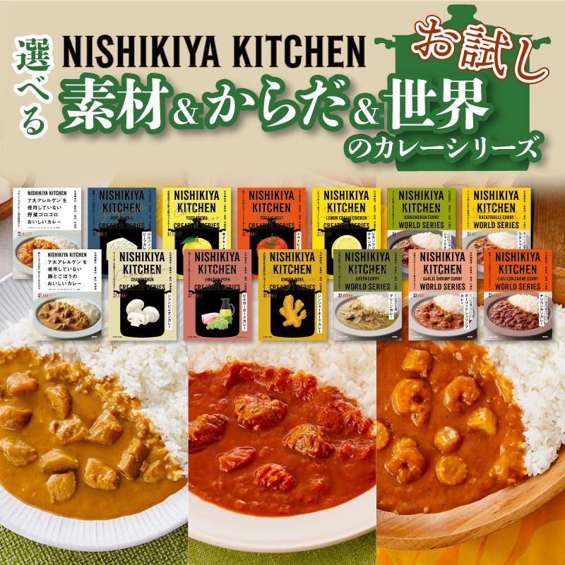 にしきや カレー レトルト お試し 1食 からだ 世界 素材 甘口 中辛 辛口 無添加 レトルト 豪華 人気 国産 珍しい お中元 お歳暮 内祝い ギフト 災害 非常食