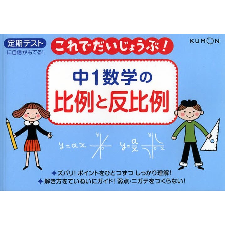 中1数学の比例と反比例 定期テストに自信がもてる