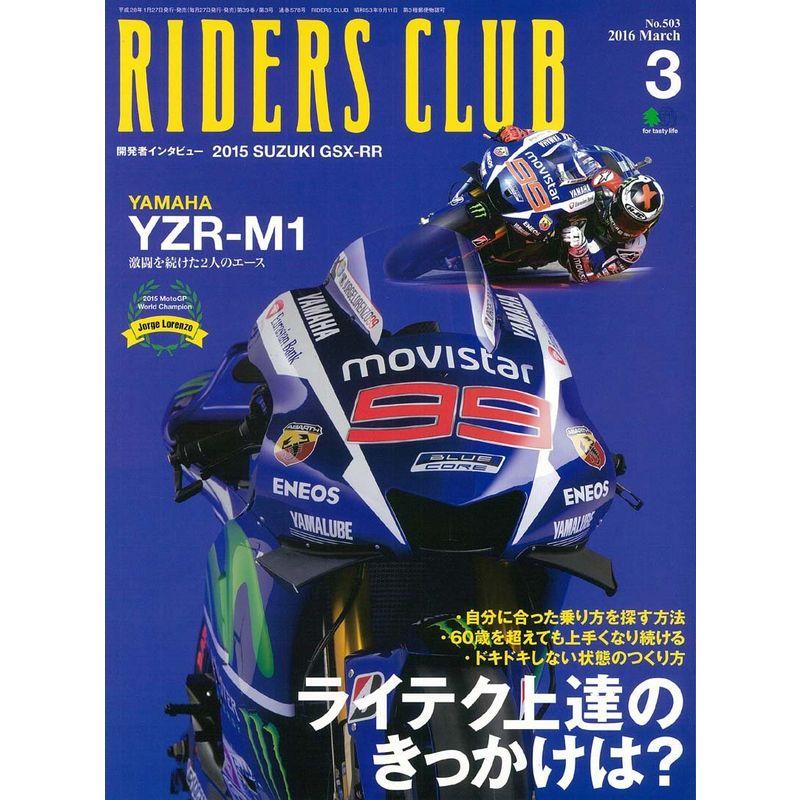 RIDERS CLUB (ライダース クラブ) 2016年 03月号