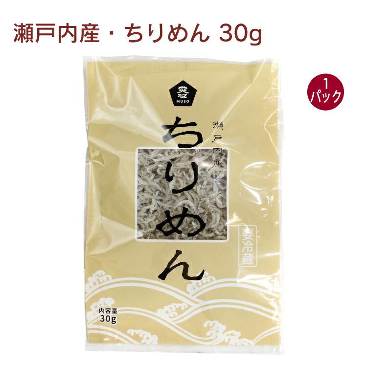 ムソー 瀬戸内産・ちりめん 30g 1袋