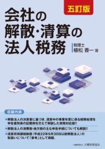  会社の解散・清算の法人税務　五訂版／植松香一(著者)