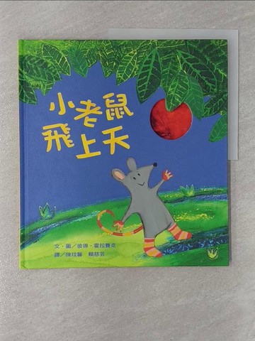 【書寶二手書T1／少年童書_Z4U】小老鼠飛上天_彼得．霍拉賽克