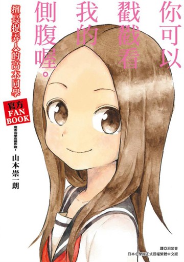 擅長捉弄人的高木同學 官方FANBOOK：高木同學攻略作戰！(全)