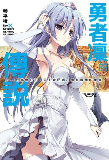 【電子書】勇者凜的傳說(4)