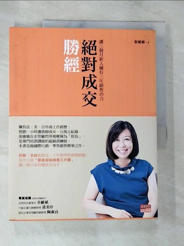 【書寶二手書T2／行銷_D1V】絕對成交勝經_張敏敏