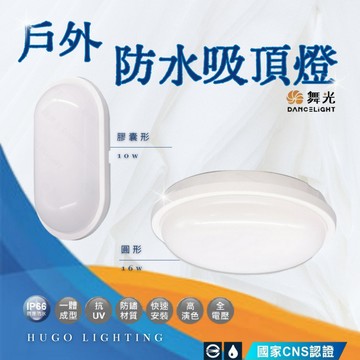 【舞光 戶外防水吸頂燈】【含稅附發票】LED戶外燈 防水膠囊壁燈 10W 16W 防潮燈 抗UV 白光 黃光