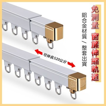 免測量免組裝一體鋁合金軌道 門簾窗簾伸縮軌道 伸縮軌道 軌道 靜音滑軌加厚窗簾軌道 窗簾配件 窗簾桿 窗簾架 窗簾滑
