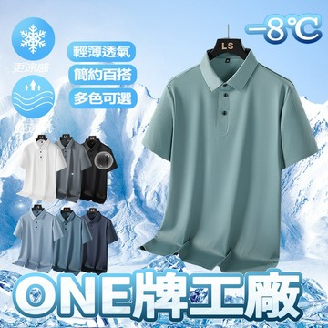 ONE牌同廠 冰絲polo衫短袖polo衫 排汗衫 polo衫男 涼感polo衫 透氣速乾 素面POLO衫 商務休閒短袖