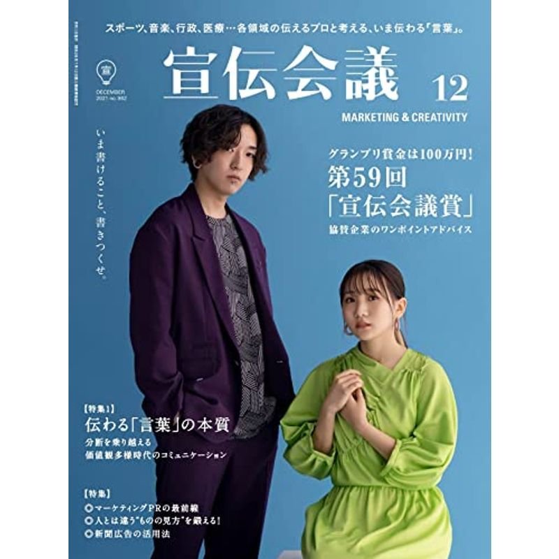 宣伝会議2021年12月号(第59回「宣伝会議賞」協賛企業アドバイス掲載)