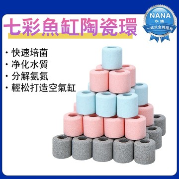【現貨 免運】YEE-魚缸七彩過濾培菌陶瓷環 細菌屋 淨水納米培菌屋 水族石英球 培菌淨水 魚缸過濾 水族濾材 培菌柱
