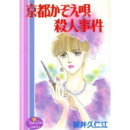 京都かぞえ唄殺人事件 ヤングユーＣ／坂井久仁江(著者)