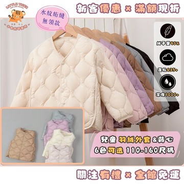 【無領舒適・內搭外穿】90%白鴨絨兒童羽絨外套/背心｜水紋絎縫按扣款・輕盈保暖防敏親膚｜男女童羽絨服✨小虎嚴選