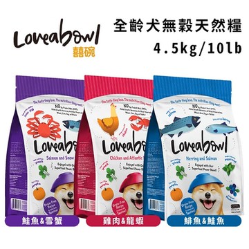 Loveabowl囍碗無穀天然糧-全齡犬 10kg/22lb (買二件送寵物玩具1個隨機)