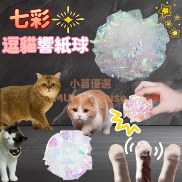 🚀隔日到貨🚀七彩響紙球 響紙 響紙球 貓咪玩具 貓玩具 發聲玩具 寵物玩具 耐咬 仙女造型 自嗨響紙球 彩色響紙球 逗貓