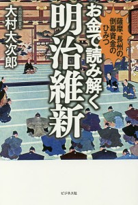 お金で読み解く明治維新 薩摩、長州の倒幕資金のひみつ 大村大次郎