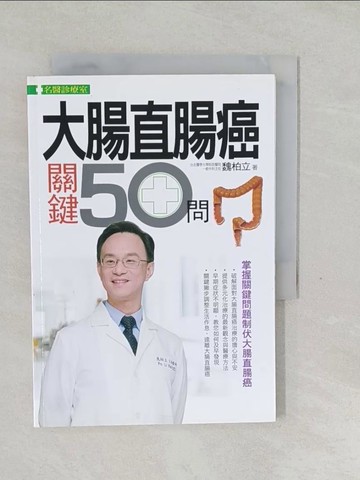 【書寶二手書T1／醫療_SXB】大腸直腸癌關鍵50問_魏柏立