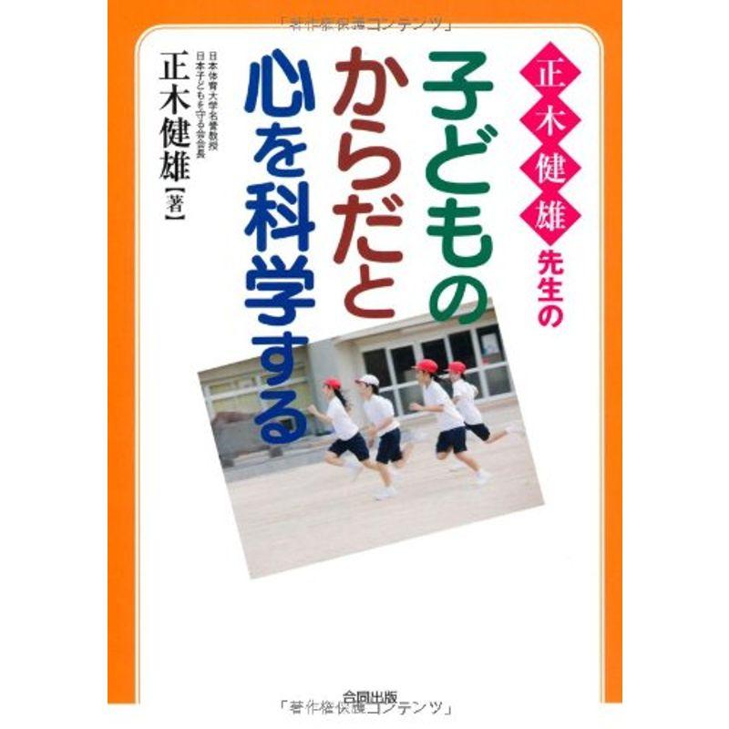 正木健雄先生の子どものからだと心を科学する