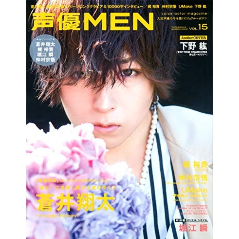 声優MEN(15) (双葉社スーパームック)