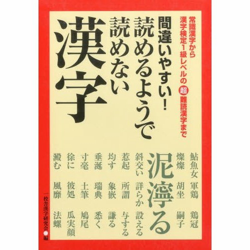 間違いやすい 読めるようで読めない漢字 常識漢字から漢字検定1級レベルの超難読漢字まで 通販 Lineポイント最大0 5 Get Lineショッピング