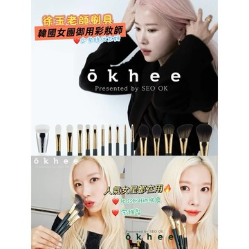 台灣現貨⚡️韓國正品保證🇰🇷okhee徐玉老師自創品牌刷具✨蜜粉/腮紅/粉底/眼影刷 李智雅少女時代化妝工具 韓國代購