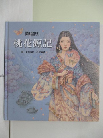【書寶二手書T1／少年童書_ZLG】桃花源記_陶淵明