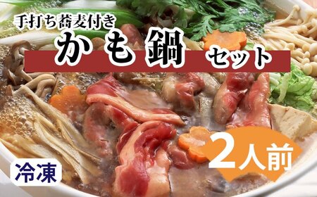 「海鮮と手打ちそばたびと」の鴨鍋セット　２人前 (2023 10 1～)