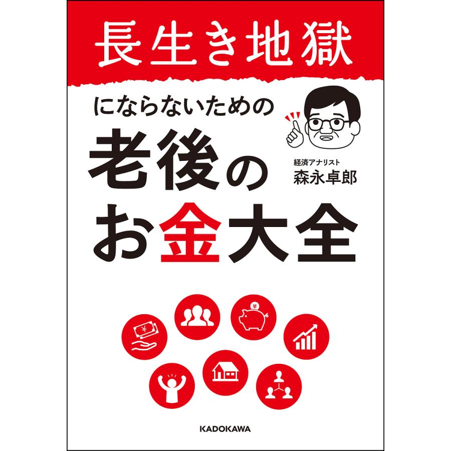 長生き地獄にならないための老後のお金大全