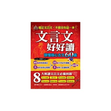 文言文好好讀(讀懂核心古文60篇)