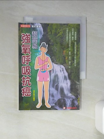 【書寶二手書T4／養生_Q47】超簡易強氧呼吸抗癌_張多德