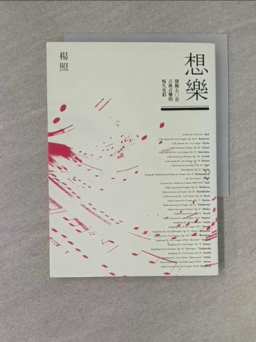 【書寶二手書T1／音樂_YEM】想樂-發掘五○首古典音樂的恆久光彩_楊照