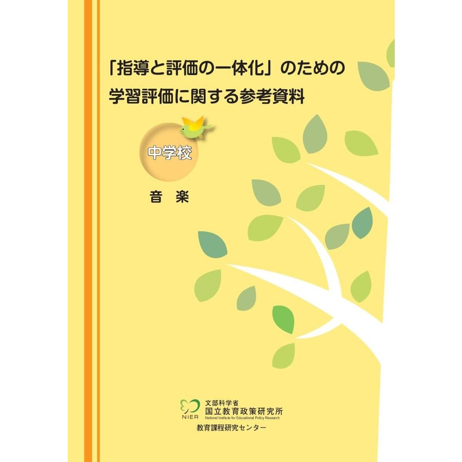 指導と評価の一体化 のための学習評価に関する参考資料 中学校音楽