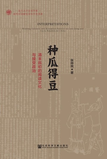 【電子書】种瓜得豆：清末民初的阅读文化与接受政治