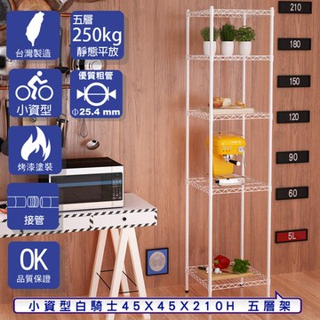 【客尊屋】小資型45X45X210Hcm 白騎士五層架