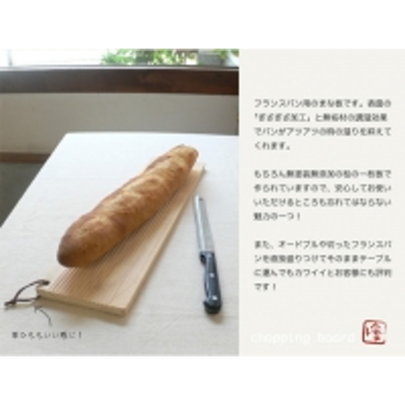 国産無垢ひのき一枚板 手づくりまな板「ほ」バゲット（フランスパン