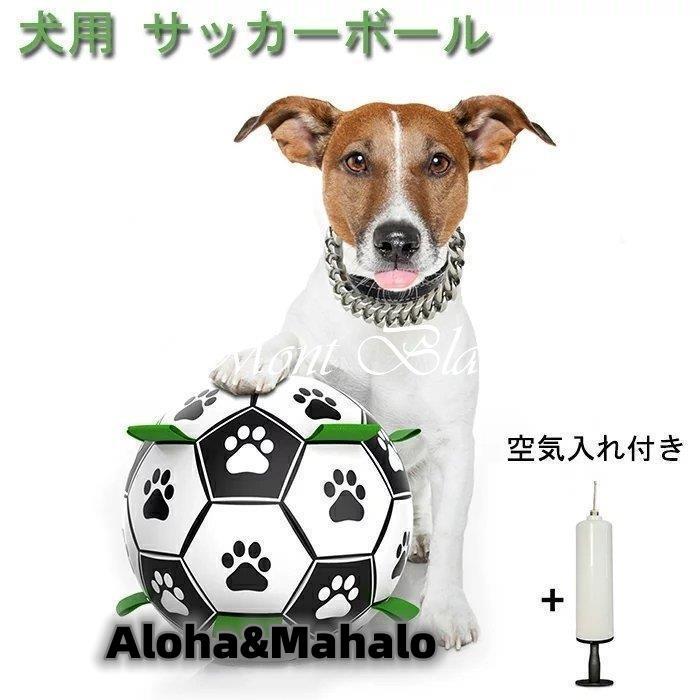 犬用おもちゃ 犬用サッカーボール 犬のおもちゃん 犬の生活 玩具 知育