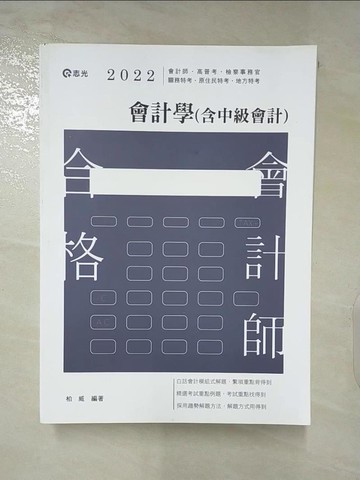 【書寶二手書T6／進修考試_QA8】會計學(含中級會計)_柏威