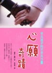 心願奇蹟：平凡孩子的不平凡力量[二手書_良好]